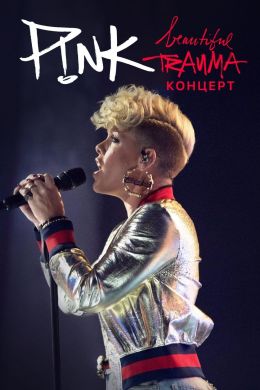 P!nk — Beautiful Trauma: концерт