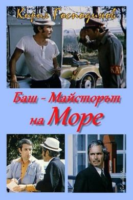 Баш майсторът на море