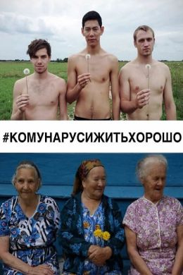 #КОМУНАРУСИЖИТЬХОРОШО