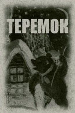 Теремок