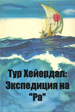 Тур Хейердал: Экспедиция на &quot;Ра&quot;