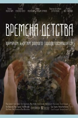 Времена детства