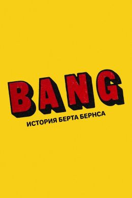 BANG! История Берта Бернса