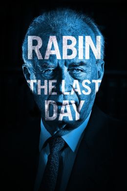 Рабин, последний день