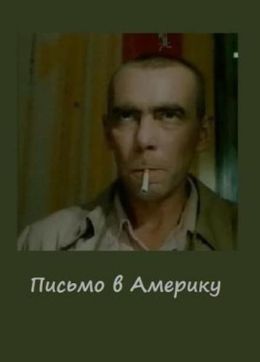 Письмо в Америку