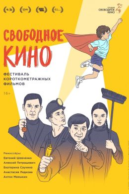 Свободное кино. Фестиваль короткометражных фильмов