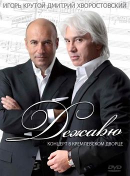 Дежавю. Концерт в Кремлевском Дворце