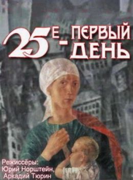 25-е - первый день