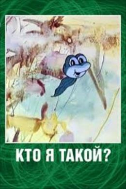 Кто я такой?