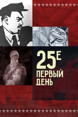 25-е - первый день