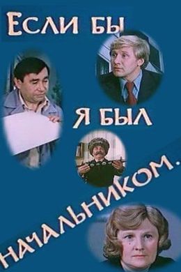 Если бы я был начальником…