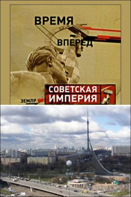 Советская Империя - Останкино