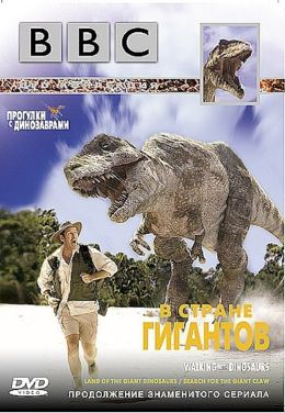 Прогулки с динозаврами: В стране гигантов