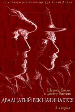 Приключения Шерлока Холмса и доктора Ватсона: Двадцатый век начинается. Часть 2