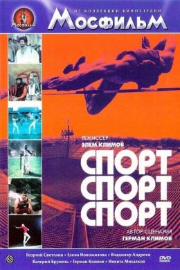 Спорт, спорт, спорт