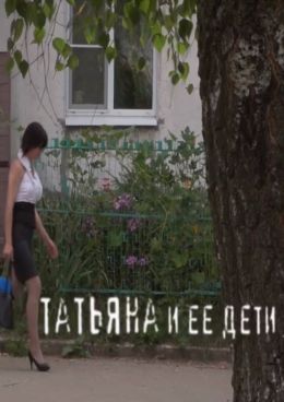 Татьяна и ее дети