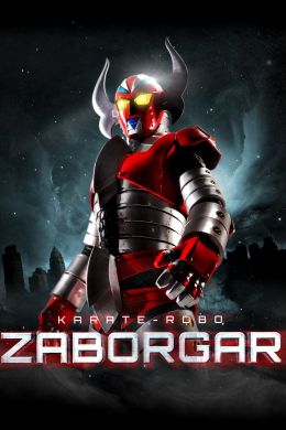 Робот Заборгар