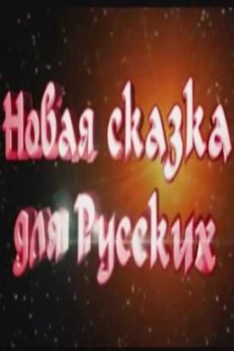 Новая сказка для русских