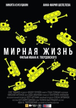 Мирная жизнь