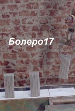 Болеро17