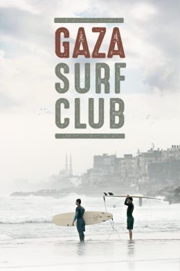 Сёрф клуб сектора Газа