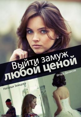 Фильм выйти замуж любой ценой актеры