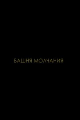 Башня молчания