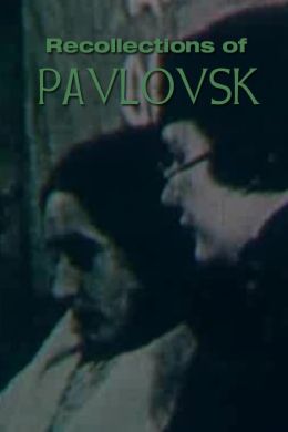 Воспоминания о Павловске
