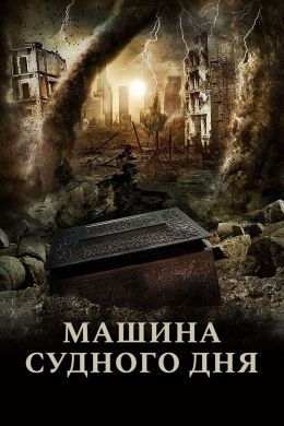 Машина Судного дня