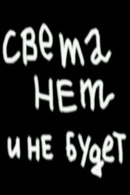 Света нет и не будет