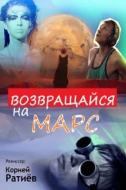 Возвращайся на Марс