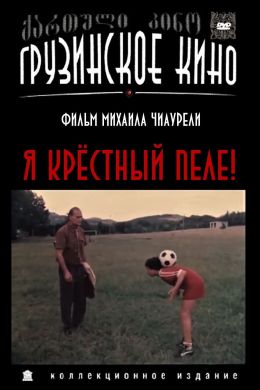 Я крёстный Пеле!