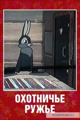 Охотничье ружьё