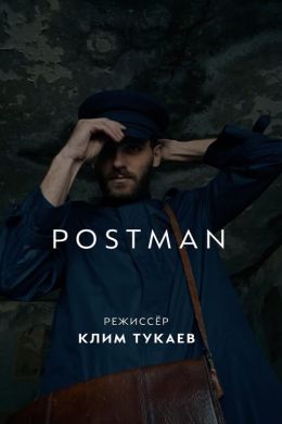 Почтальон
