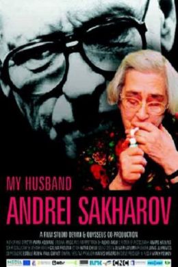 Мой муж Андрей Сахаров