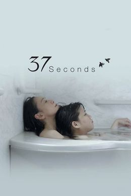 37 секунд