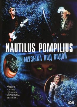 Nautilus Pompilius: Музыка под водой