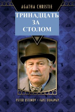 Детективы Агаты Кристи: 13 за столом