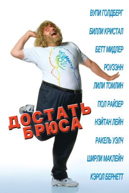 Достать Брюса