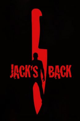 Джек вернулся
