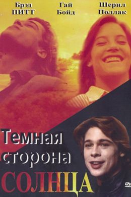 Темная сторона Солнца