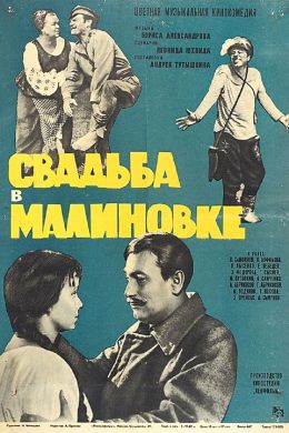 Свадьба в Малиновке