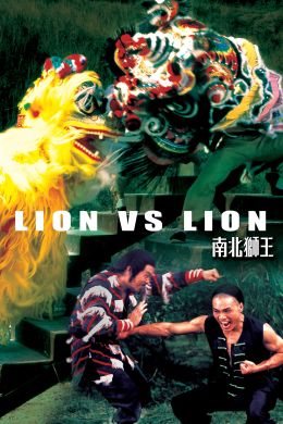 Лев против льва
