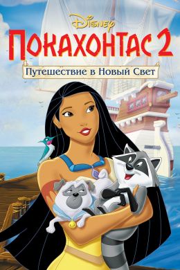 Покахонтас 2: Путешествие в Новый Свет