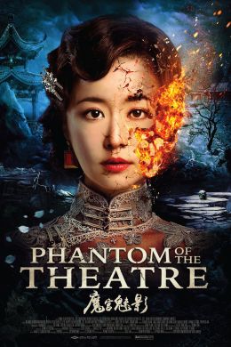 Призрак Китайской оперы
