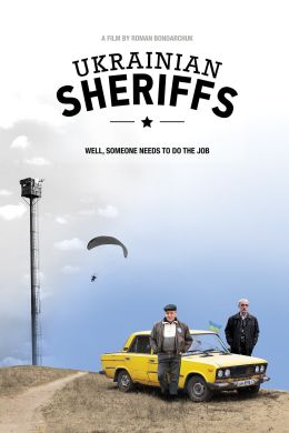 Украинские шерифы