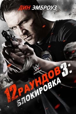 12 раундов 3