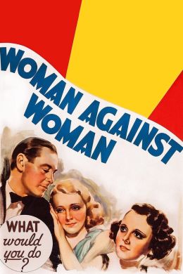 Женщина против женщины