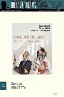 Шерлок Холмс и звезда оперетты