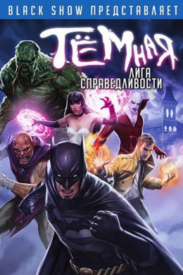 Темная Лига Справедливости